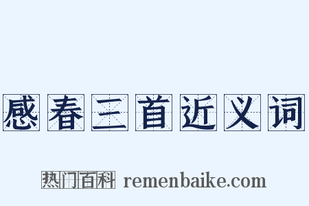 感春三首近义词是什么意思的图片